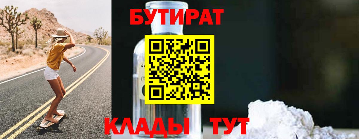 Бутират GHB  Бутират  Севастополь  Вход с VPN 